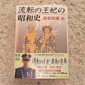 Japanese book 本 流転の王妃の昭和史 愛新覚羅浩
