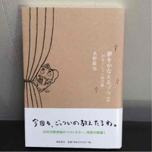 夢をかなえるゾウ2 水野敬也