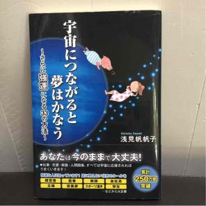 宇宙につながるとゆめはかなう 浅見帆帆子