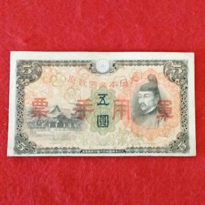 1938 Japanese Occupation Chinese Note
