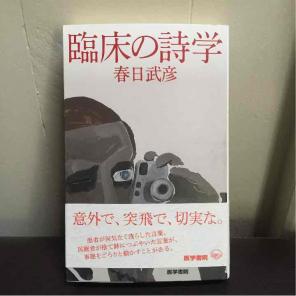 臨床の詩学 Japanese book