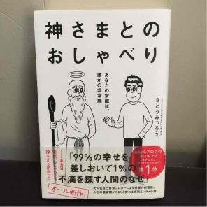 神様とのおしゃべり Japanese book